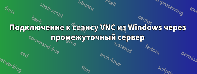 Подключение к сеансу VNC из Windows через промежуточный сервер