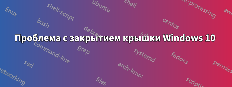 Проблема с закрытием крышки Windows 10