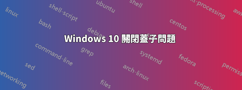 Windows 10 關閉蓋子問題