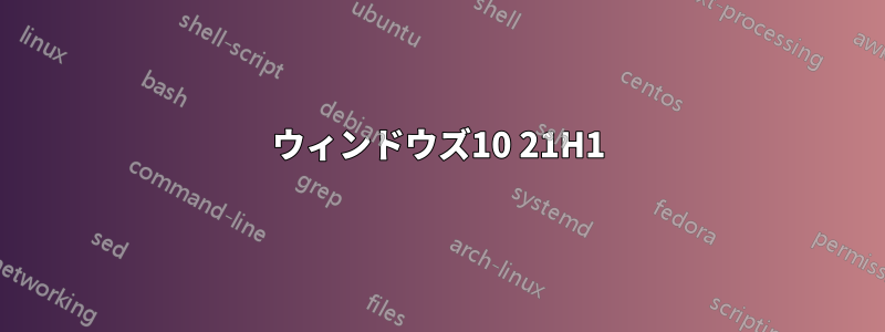 ウィンドウズ10 21H1