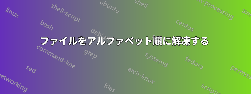 ファイルをアルファベット順に解凍する