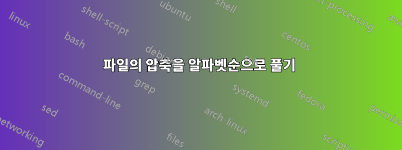 파일의 압축을 알파벳순으로 풀기