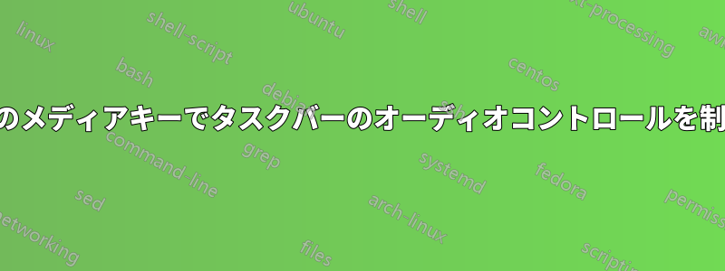 キーボードのメディアキーでタスクバーのオーディオコントロールを制御できない