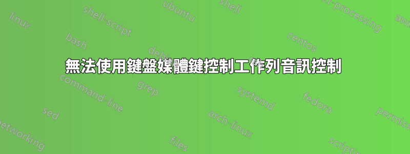 無法使用鍵盤媒體鍵控制工作列音訊控制