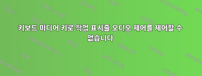 키보드 미디어 키로 작업 표시줄 오디오 제어를 제어할 수 없습니다