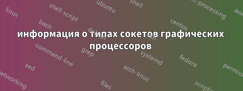 информация о типах сокетов графических процессоров