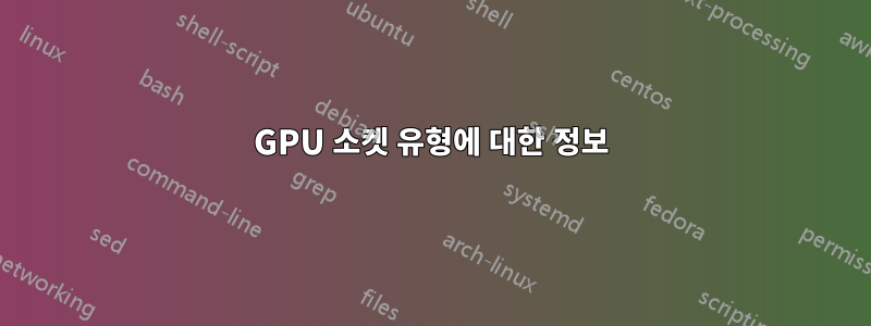 GPU 소켓 유형에 대한 정보