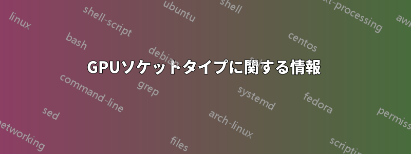 GPUソケットタイプに関する情報