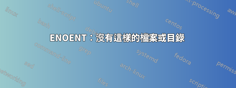 ENOENT：沒有這樣的檔案或目錄