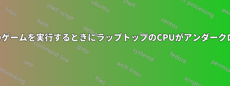 低スペックのゲームを実行するときにラップトップのCPUがアンダークロックされる