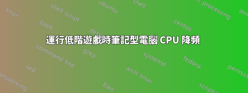 運行低階遊戲時筆記型電腦 CPU 降頻