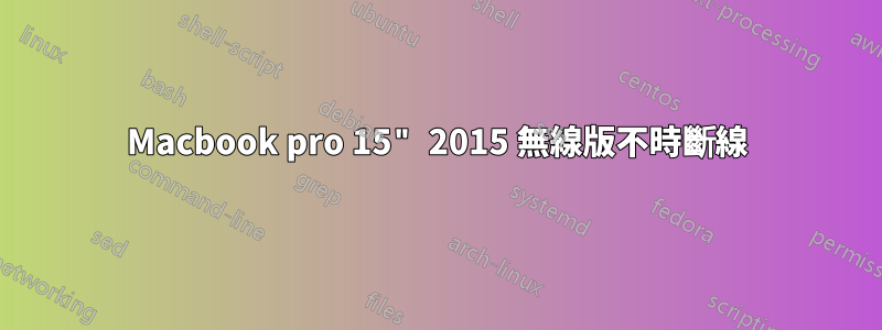 Macbook pro 15" 2015 無線版不時斷線