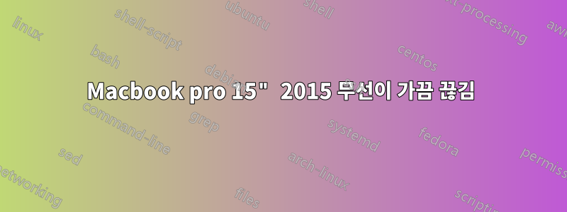 Macbook pro 15" 2015 무선이 가끔 끊김