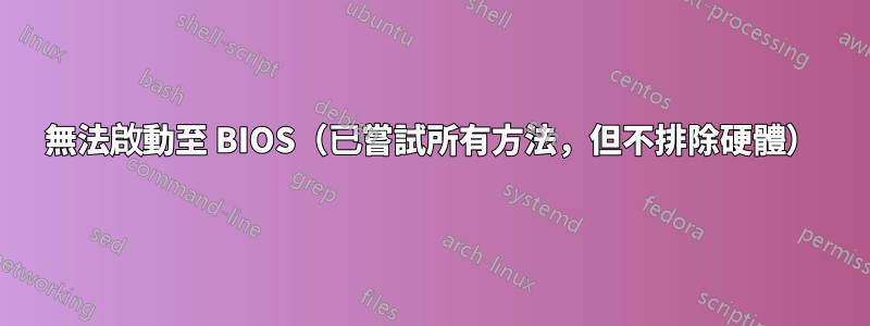 無法啟動至 BIOS（已嘗試所有方法，但不排除硬體）