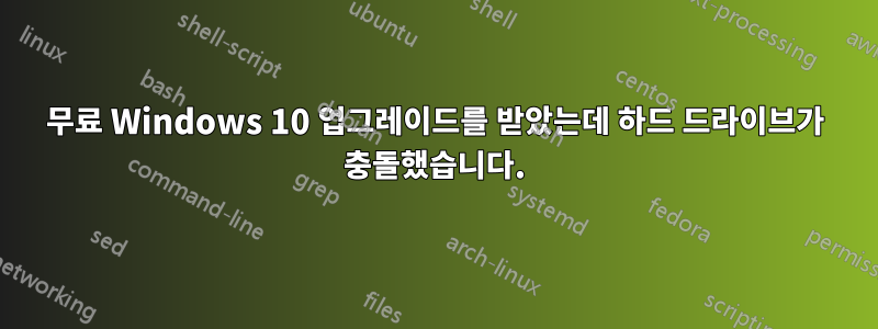 무료 Windows 10 업그레이드를 받았는데 하드 드라이브가 충돌했습니다.