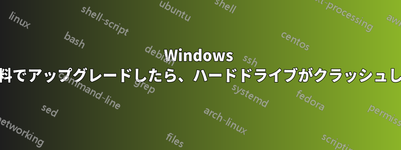 Windows 10に無料でアップグレードしたら、ハードドライブがクラッシュしました