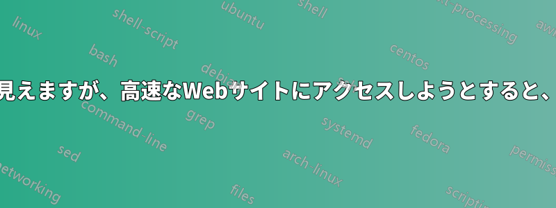 ワイヤレスネットワークのping時間は速いように見えますが、高速なWebサイトにアクセスしようとすると、ホストの解決が非常に遅くなることがあります。