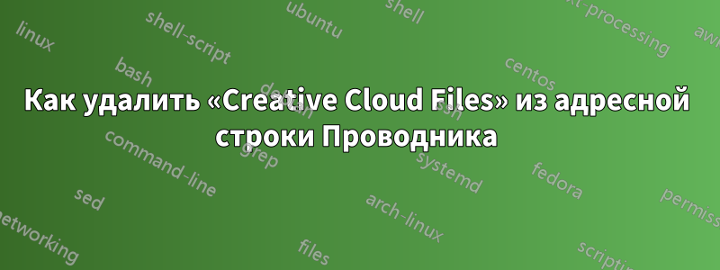 Как удалить «Creative Cloud Files» из адресной строки Проводника