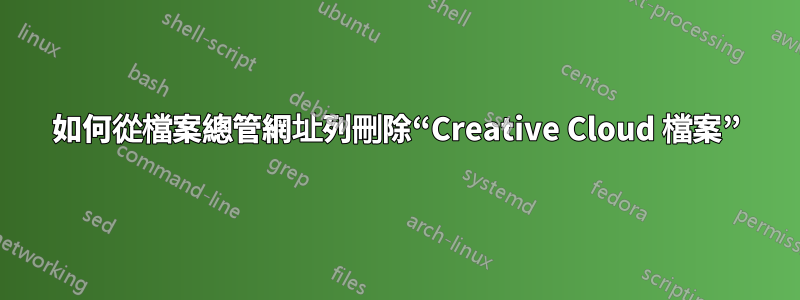 如何從檔案總管網址列刪除“Creative Cloud 檔案”