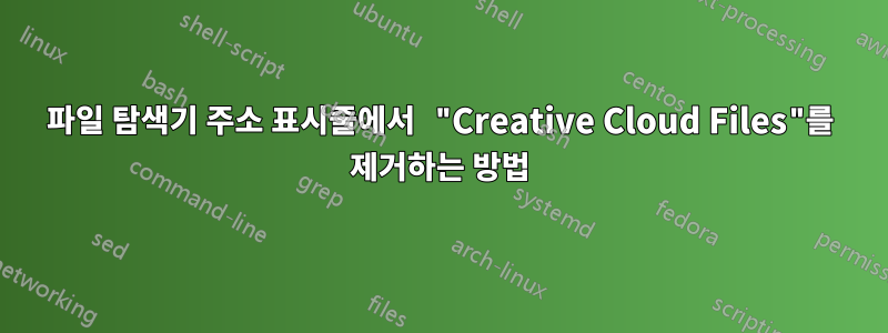 파일 탐색기 주소 표시줄에서 "Creative Cloud Files"를 제거하는 방법