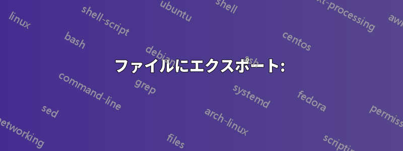 ファイルにエクスポート: