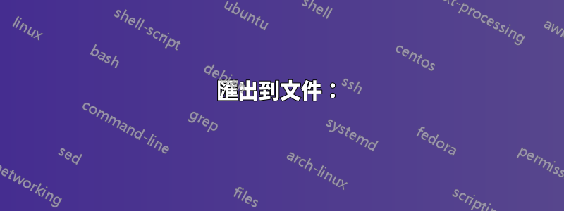 匯出到文件：