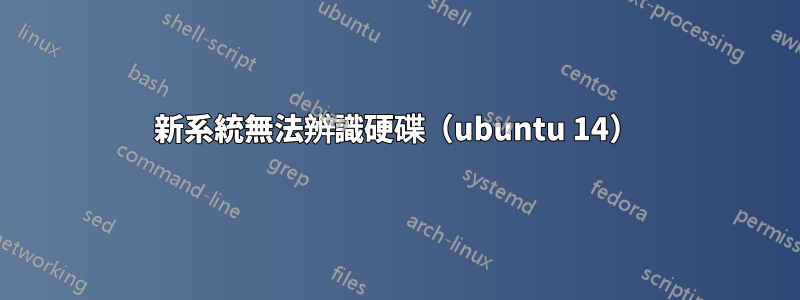 新系統無法辨識硬碟（ubuntu 14）