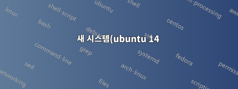 새 시스템(ubuntu 14)에서는 하드 디스크가 인식되지 않습니다.