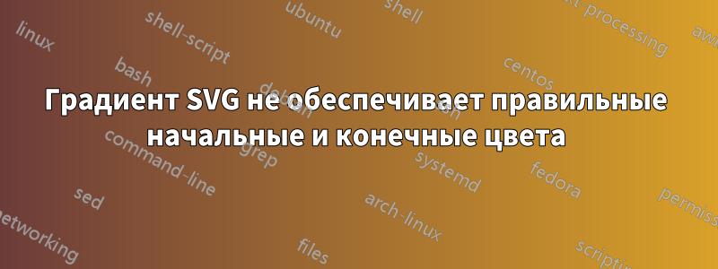 Градиент SVG не обеспечивает правильные начальные и конечные цвета