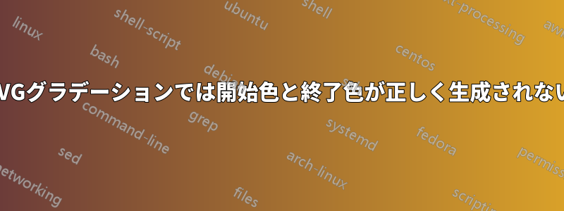 SVGグラデーションでは開始色と終了色が正しく生成されない