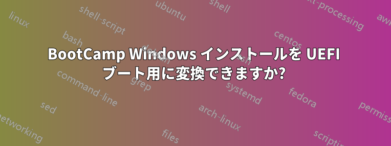 BootCamp Windows インストールを UEFI ブート用に変換できますか?