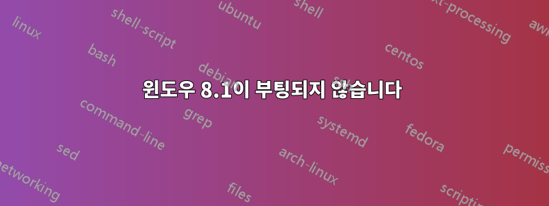 윈도우 8.1이 부팅되지 않습니다