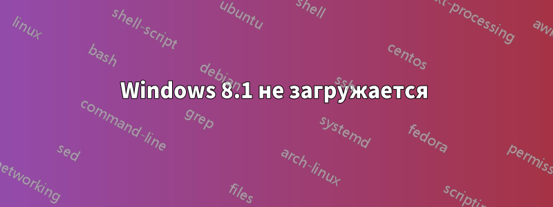 Windows 8.1 не загружается