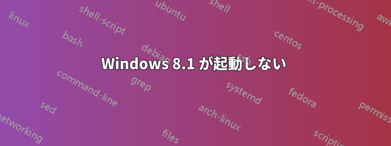 Windows 8.1 が起動しない