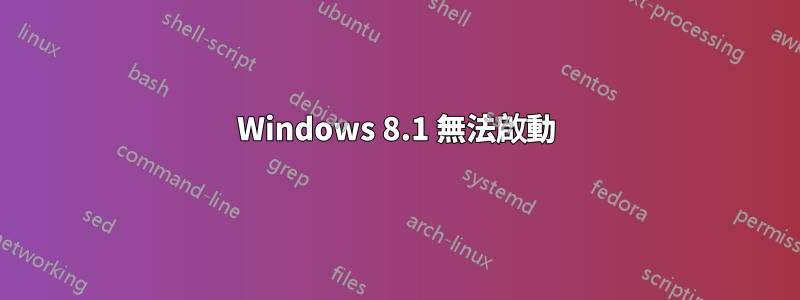 Windows 8.1 無法啟動