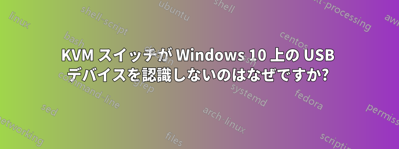 KVM スイッチが Windows 10 上の USB デバイスを認識しないのはなぜですか?