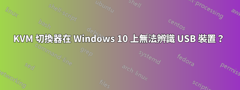 KVM 切換器在 Windows 10 上無法辨識 USB 裝置？