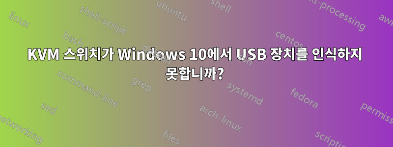 KVM 스위치가 Windows 10에서 USB 장치를 인식하지 못합니까?