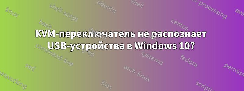 KVM-переключатель не распознает USB-устройства в Windows 10?