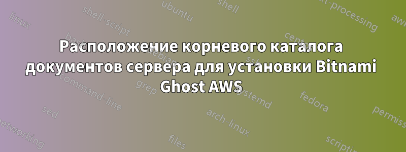 Расположение корневого каталога документов сервера для установки Bitnami Ghost AWS