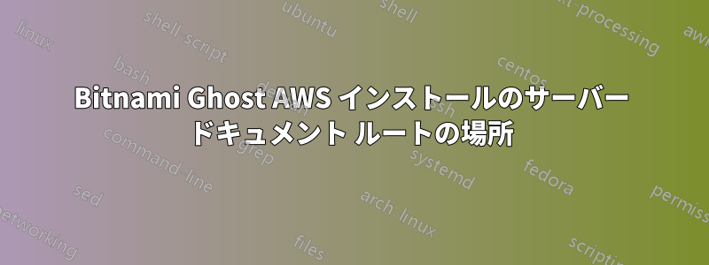 Bitnami Ghost AWS インストールのサーバー ドキュメント ルートの場所