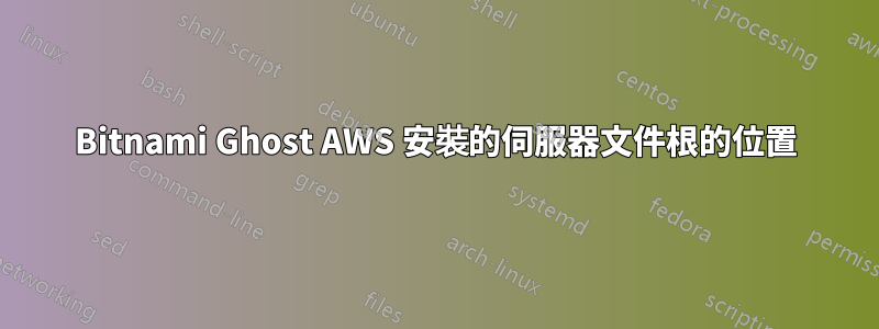 Bitnami Ghost AWS 安裝的伺服器文件根的位置