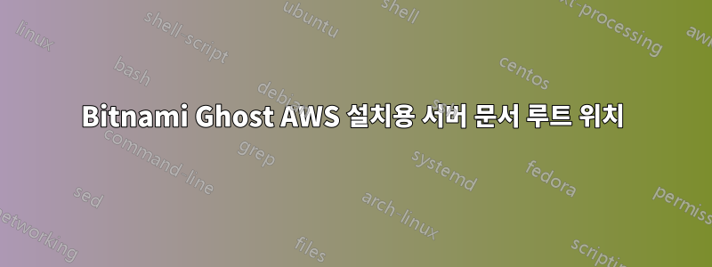 Bitnami Ghost AWS 설치용 서버 문서 루트 위치