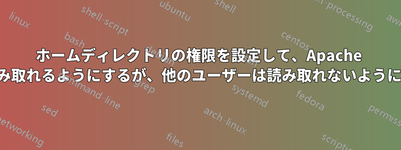 ホームディレクトリの権限を設定して、Apache が読み取れるようにするが、他のユーザーは読み取れないようにする