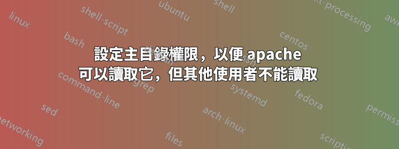 設定主目錄權限，以便 apache 可以讀取它，但其他使用者不能讀取