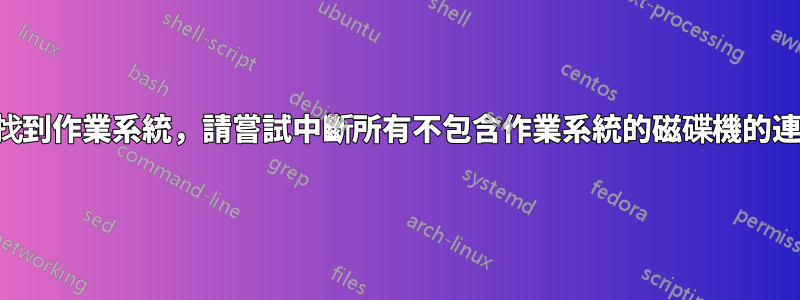 未找到作業系統，請嘗試中斷所有不包含作業系統的磁碟機的連接