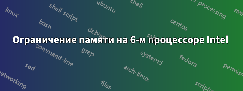 Ограничение памяти на 6-м процессоре Intel