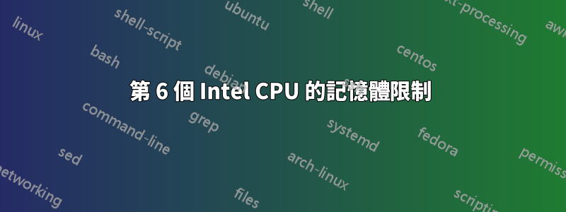 第 6 個 Intel CPU 的記憶體限制