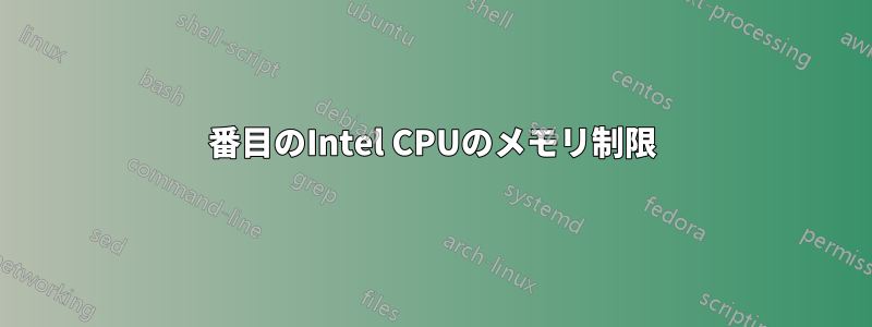 6番目のIntel CPUのメモリ制限