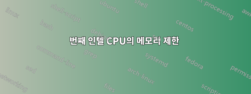 6번째 인텔 CPU의 메모리 제한